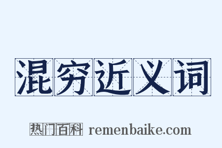 混穷近义词是什么意思的图片